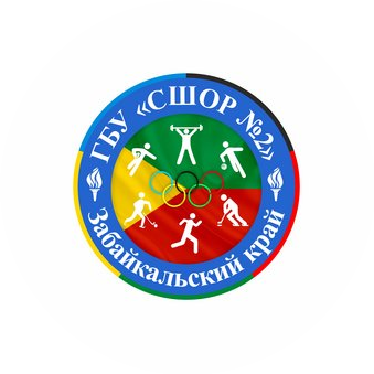 ГБУ СШОР № 2 Забайкальского края