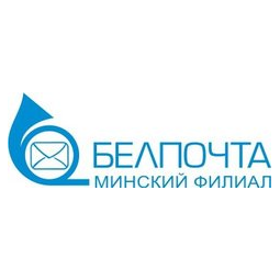 Минский филиал РУП Белпочта