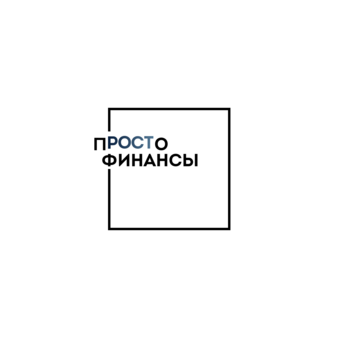 пРОСТо Финансы