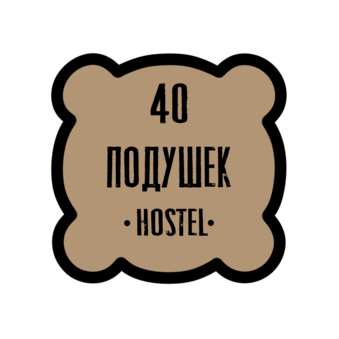 40 Подушек