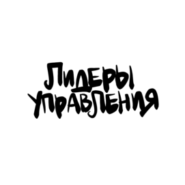 Лидеры управления