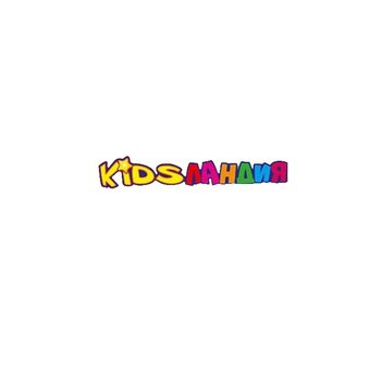 Детский игровой центр KidsЛандия