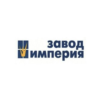 ЗАВОД ИМПЕРИЯ
