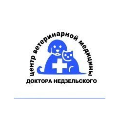 Центр ветеринарной медицины доктора Недзельского