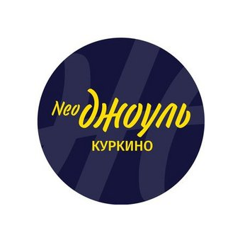 NeoДжоуль Куркино