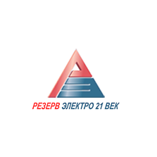 Резерв-Электро 21 век