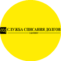 СЛУЖБА СПИСАНИЯ ДОЛГОВ
