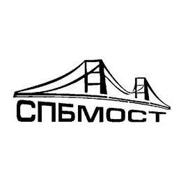 СПБ-МОСТ