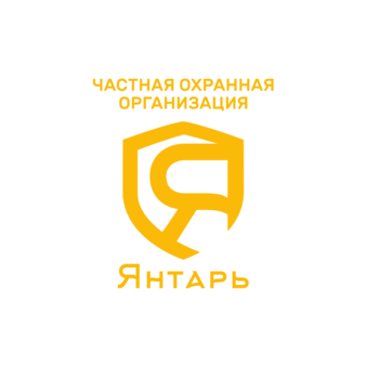 Частная Охранная организация Янтарь