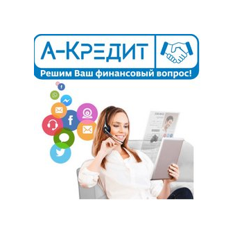 А-Кредит