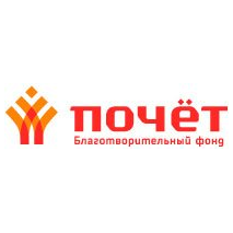 Благотворительный фонд Почет