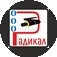 РАДИКАЛ