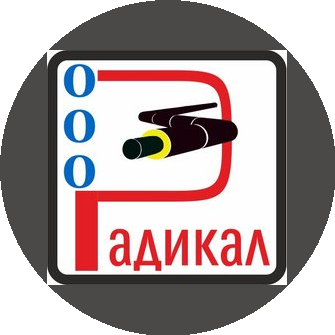 РАДИКАЛ
