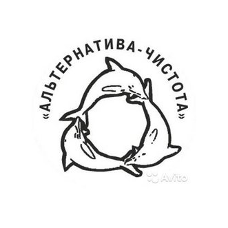 Альтернатива-Чистота