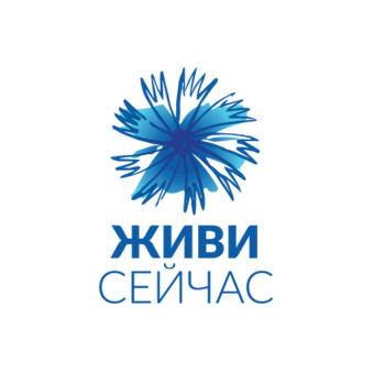 БФ Живи сейчас
