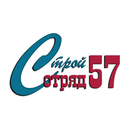 Стройотряд 57
