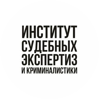 НОЧУ ДПО Институт судебных экспертиз и криминалистики