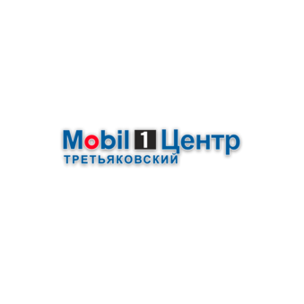 Mobil 1 Центр Третьяковский