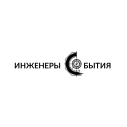 Инженеры События