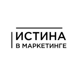 Истина в Маркетинге