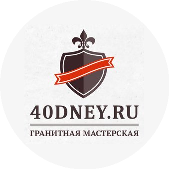 Гранитная мастерская 40 дней