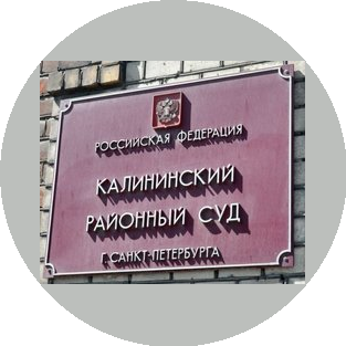 Калининский районный суд города Санкт-Петербурга