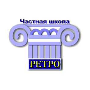 Ретро, Частная школа
