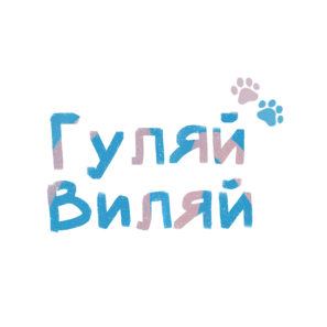 Гуляй Виляй