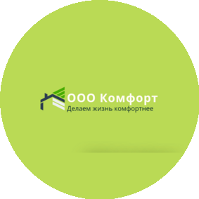КОМФОРТ