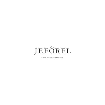 Клуб Иллюстраторов Jeforel