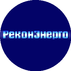 Реконэнерго