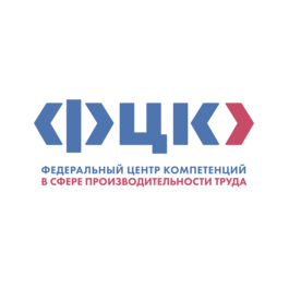 Федеральный центр компетенций в сфере производительности труда