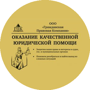 Гражданская Правовая Компания