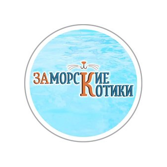 Заморские Котики