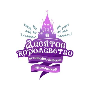 10 Королевство, агентство детских праздников