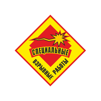 Работы Взрывные Специальные