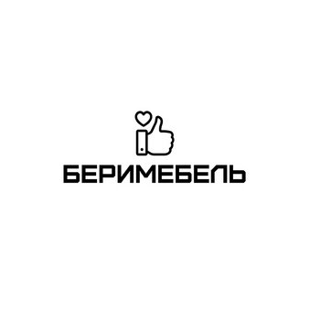 БЕРИМЕБЕЛЬ