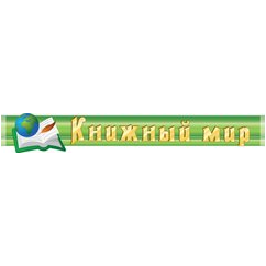 Магазин Книжный мир