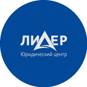 Юридический центр ЛИДЕР