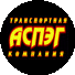 ТК Аспэг