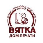 Первая Образцовая типография, филиал Дом печати - ВЯТКА