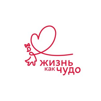 Жизнь как чудо