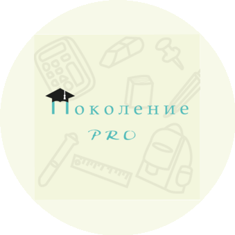 Поколение-Pro