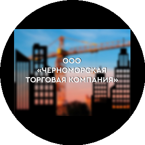 Черноморская торговая компания