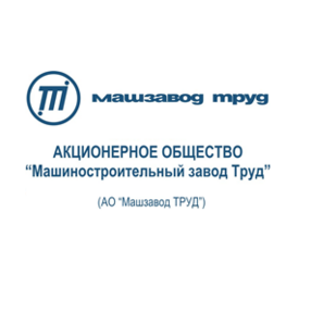 Машиностроительный завод Труд
