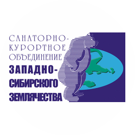 Санаторно-курортное объединение Западно-Сибирского Землячества