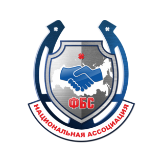 Национальная ассоциация ФБС