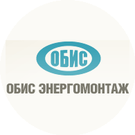ОБИС Энергомонтаж