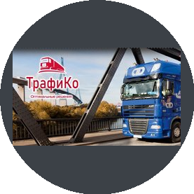 Автологистика (ТрафиКо)