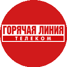ГОРЯЧАЯ ЛИНИЯ-ТЕЛЕКОМ